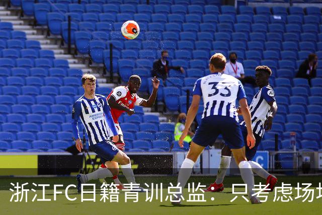 浙江FC日籍青训总监：只考虑场地条件，中国比日本优秀十倍都不止